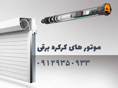 موتور درب برقی چیست؟ و از کجا بهترین موتور را خرید کنیم؟