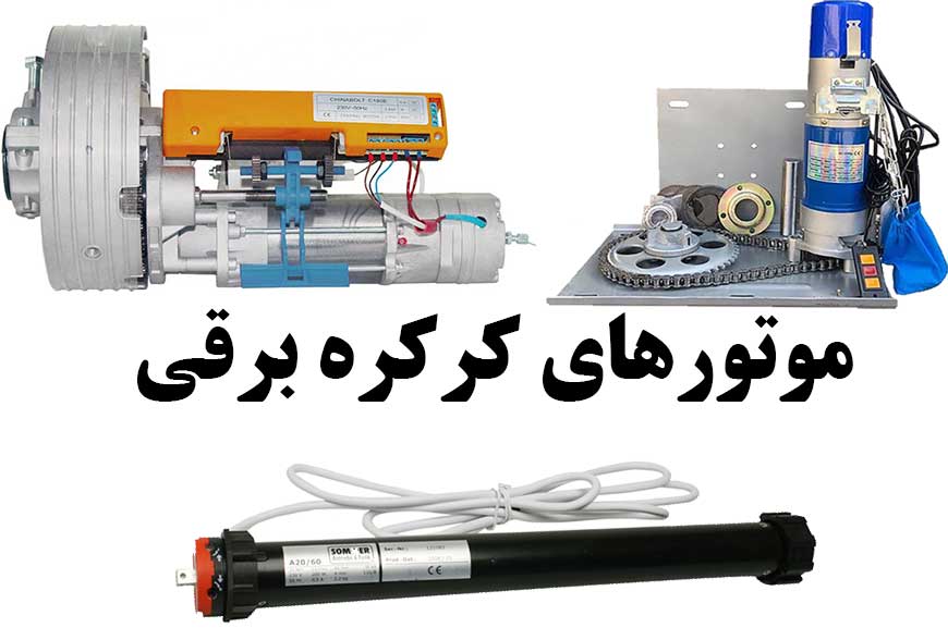 موتور های کرکره برقی | موتورهای کرکره برقی