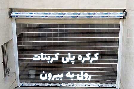 قیمت درب اتوماتیک کرکره ای پارکینگ