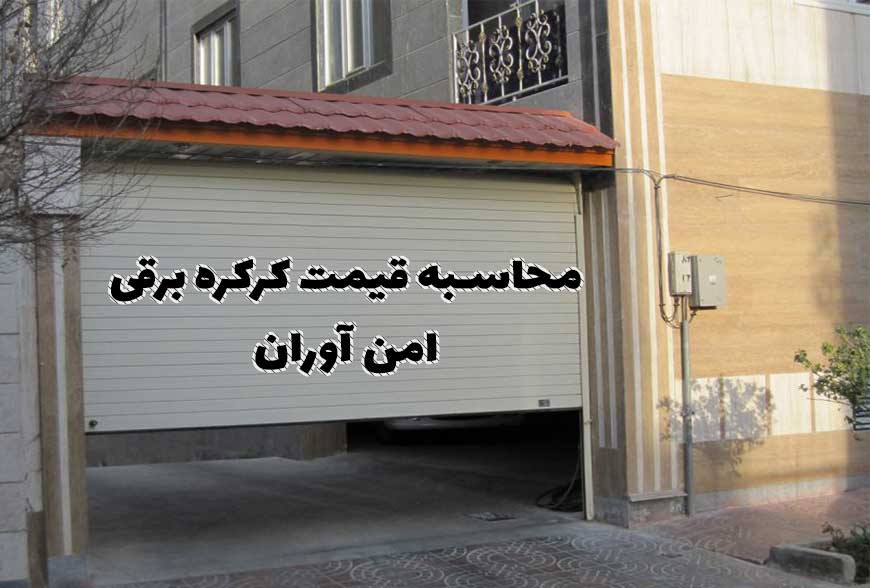 قیمت درب اتوماتیک کرکره ای پارکینگ