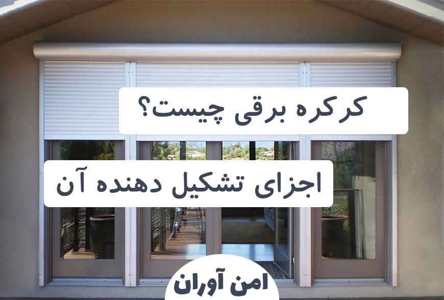 کرکره برقی چیست؟