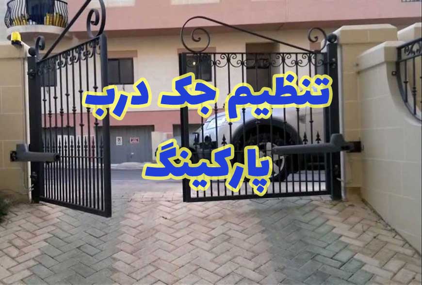 تنظیم جک درب پارکینگ