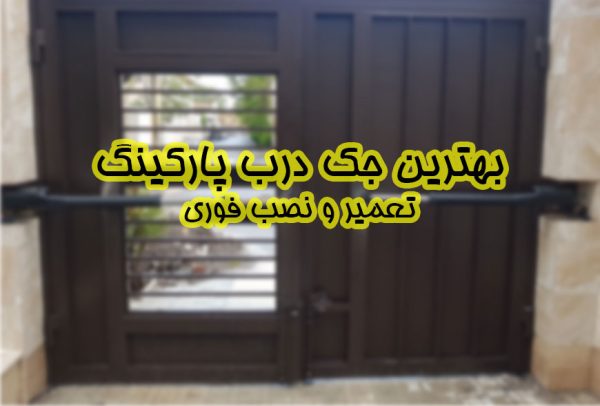 بهترین جک درب پارکینگ