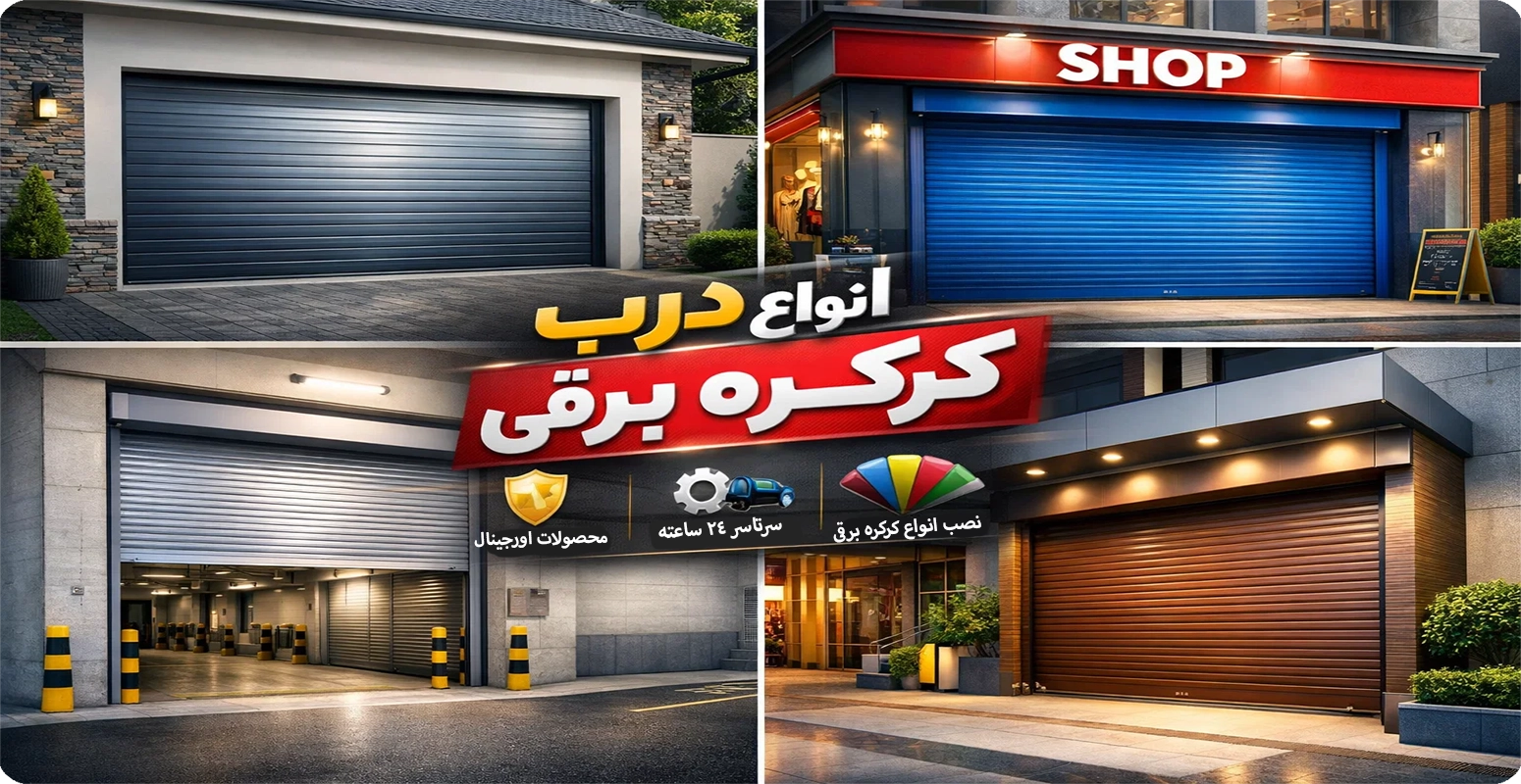 انواع درب کرکره برقی