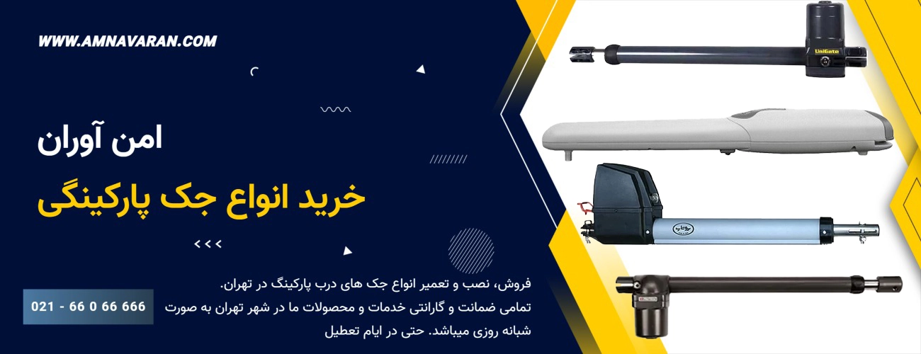 بنر برای جک درب پارکینگ 13-1