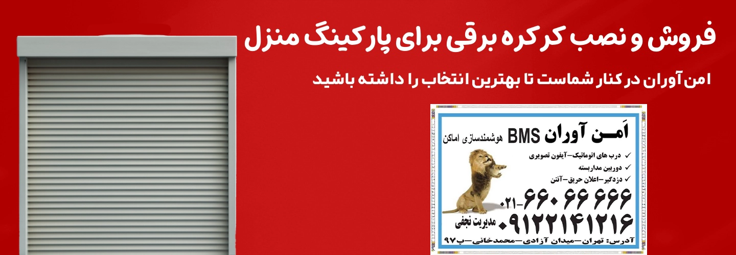 بنر برای مقاله چه کرکره ای برای پارکینگ مناسب است