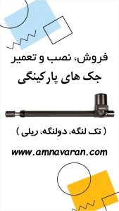 جک های درب پارکینگی