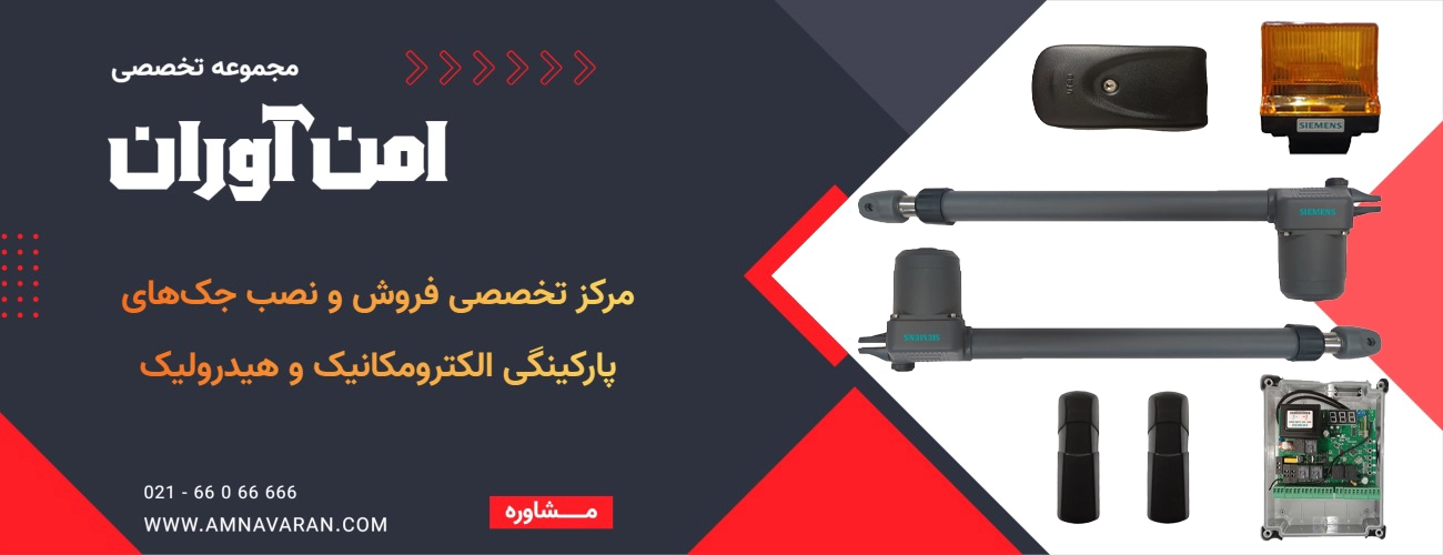 جک درب پارکینگی