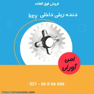 دنده ریلی داخلی جک KEY