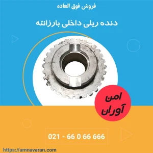 دنده ریلی داخلی بارزانته