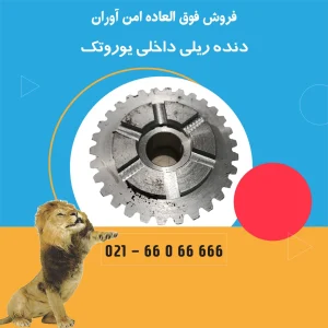 دنده ریلی داخلی یوروتک
