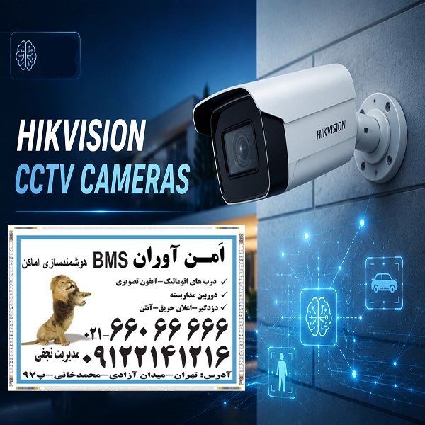 دوربین مداربسته هایک ویژن چیست و چرا محبوب است؟