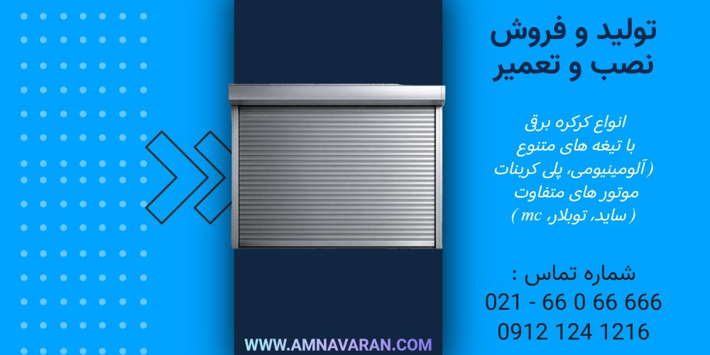 مصرف برق کرکره برقی چه قدر است؟1