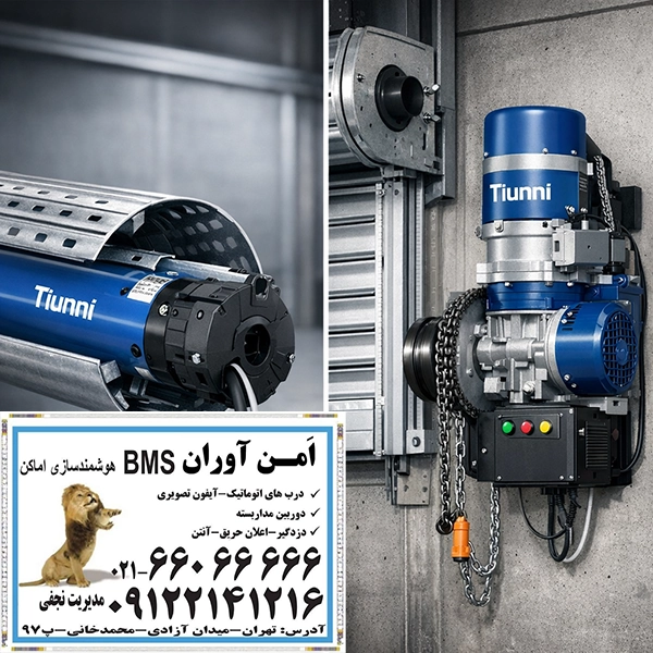 موتورکرکره برقی تیونی