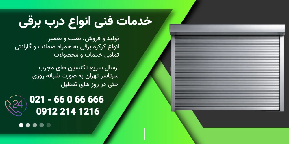 کرکره برقی برای فروشگاه لوکس بنر