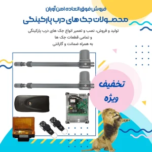 دنده ریلی داخلی جک CAME