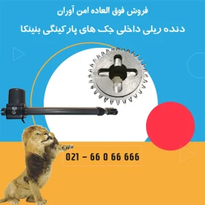 دنده ریلی بنینکا