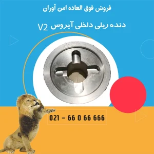دنده ریلی داخلی آیروس v2
